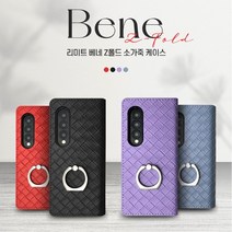 리미트 갤럭시 Z폴드4 베네 핑거링 가죽 케이스 카드포켓 링일체형 카드분실방지패드 뽁뽁이잠금
