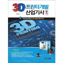 건기원 2021 3D프린터개발산업기사 필기