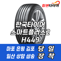 (택배가능) 1656014 한국타이어 스마트플러스2 H449 165 60 14 모닝 레이 타이어 마포 은평 김포 일산 상암 삼송 수색 화전 향동 행신 창릉