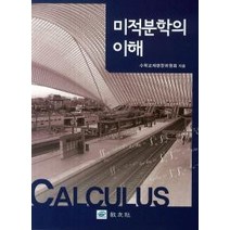 미분적분학의 이해, 교우사, 수학교재편찬위원회 저