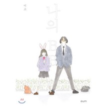 나의 BB, 디자인이음, 9791188694808, 이고 저