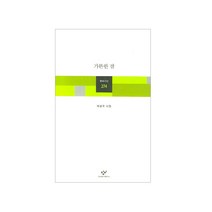 창비 신간 시집 5종 골라담기(흰 당나귀들의 도시로 돌아가 등), 03_가뜬한 잠