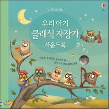 우리 아기 클래식 자장가 사운드북:브람스 슈베르트 모차르트 등 음악가의 대표 클래식 5곡, 어스본코리아
