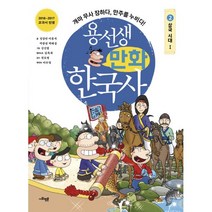 용선생 만화 한국사 2 : 삼국시대 1 : 개마 무사 장하다 만주를 누비다!, 사회평론