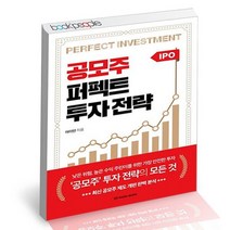 공모주 퍼펙트 투자 전략 / 라디오북 주식 책