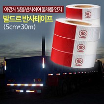 [H]발드르 반사테이프 (5cm30m) 화물차스티커 안전용품 #12390EA