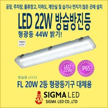 시그마 LED 방습등 LED22W 방수등 방진방습등 천장등 주차장등