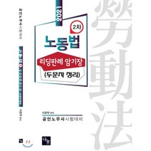 노동법 2차 리딩판례 암기장(두문자 정리)(2021):공인노무사 시험대비, 나눔에듀