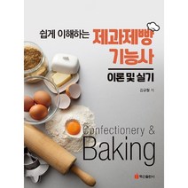 쉽게 이해하는 제과제빵기능사 이론 및 실기, 백산출판사