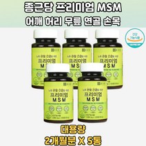 건강기능식품 MSM 기능성원료 엠에스엠 인체적용시험 5통