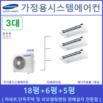 삼성 시스템에어컨 3대 아파트 천장형무풍에어컨, [입주전 아파트세대, 단독주택신축세대, 리모델링세대]