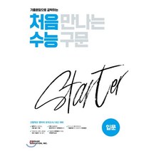 처음 만나는 수능 구문 스타터 (2023년), 천재교육