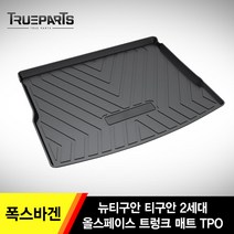 트루파츠 폭스바겐 티구안 뉴티구안 2세대 올스페이스 3D 트렁크 방수매트 TPO 낚시 캠핑 볼링 골프, 티구안2세대(18년식-), 폭스바겐 티구안 3D 트렁크 방수매트 TPO
