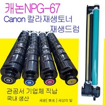 캐논 NPG67 재생 토너 재생드럼 유니트, 캐논 C3125 검정색 드럼유니트