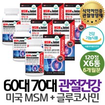 60세 노년 조인트케어 글루코사민 생선콜라겐 물렁뼈 MSM 초록홍합 엘보 무릎구부릴때 관절관리 무릎 발목 50대 허리 테니스엘보 무릎아플때 손가락관절통증 관절연골 엄지손가락 관절통