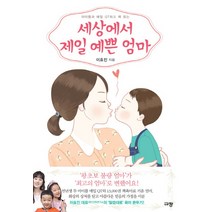 아이들과 매일 QT하고 책 읽는 세상에서 제일 예쁜 엄마:, 규장