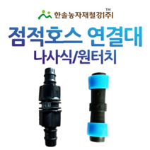 점적테이프 소켓 점적호스 연결부속 바킹형 관수자재 한솔농자재철강, 나사식 13mm, 1개