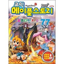 코믹 메이플스토리 오프라인 RPG 77