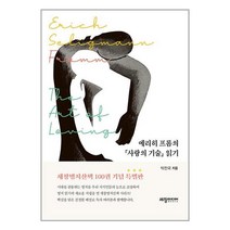 에리히 프롬의 『사랑의 기술』 읽기 / 세창출판사# 비닐포장**사은품증정!!# (단권+사은품), 박스+비닐포장