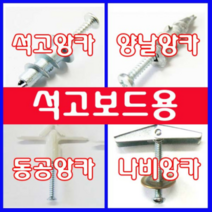 동광볼트 석고앙카/양날앙카/나비앙카/동공앙카/터클앙카/볼트/와샤/석고보드용/천장볼트/중공앙카 양날앙카(5개)