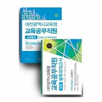 서원각 대전광역시교육청 교육공무직원 세트 (전2권) 스프링제본 2권 (교환&반품불가), One color | One Size