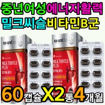 여성 영양제 밀크시슬 종합 비타민B 에너지 체력 활력 생성 단백질 필수 아미노산 합성 간 영양제 지방 대사 독소 손상 도움 개선 증진 효과 효능 항산화 노화 방지 중년 노년 남성