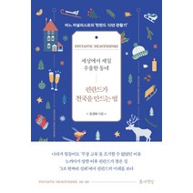 세상에서 제일 우울한 동네 핀란드가 천국을 만드는 법:어느 저널리스트의 ‘핀란드 10년 관찰기’, 틈새책방