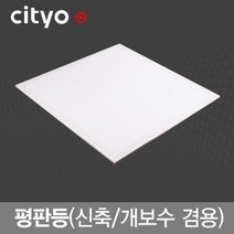 LED 평판등 50W(640X640mm) M바 신축 개보수 겸용 KS 직하 면조명 씨티