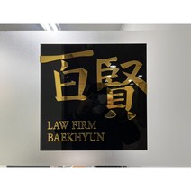 금경아크릴 입체글자 스카시 메탈현판 매장간판 예쁜간판 레이저각인