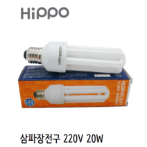 히포 HIPPO 삼파장 전구 20W