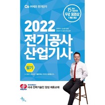 2022 김상훈 전기공사 산업기사 필기 한큐(Q)/ 무료동영상 1개월 15개년 기출/ 윤조