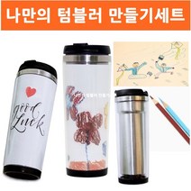 샵민트 스텐텀블러 DIY 이중스텐레스 나만의 텀블러만들기