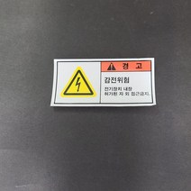 감전위험 산업안전스티커 라벨, 스티커