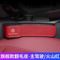 다소미얼Mar.20 713번 적용 벤츠 전용 차량용 시트케이스 틈새 수납함 GLS GLE GLC S450 E300l 차내Z, 3_벤츠. - 플래그 십 리 퍼 [화산 홍] 마스터 1