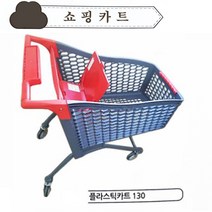 카트 플라스틱 쇼핑카트 130리터 (빨강) 국내산 대형마트 슈퍼 창고, 1개, 레드