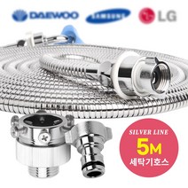 와이넷실버라인세탁기호스, 와이넷실버라인세탁기호스5M, 온수