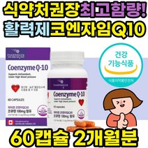 식약처인증 임신준비 유비퀴논 코엔자임Q10 코큐텐100 코큐텐 프리미엄 코엔자임큐텐 혈압에좋은 영양제 혈압낮추는 보조제 항산화제 노화방지 coq10 포텐큐 큐텐 활성산소 제거