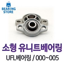 베어링 [베어링스토어] 소형유니트 UFL베어링 000~005 중국산 완구/취미 >, UFL000″ class=”wr-img”></a></div></div></div></div><div class=