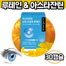 nutri커먼 초임계 루테인 아스타잔틴 30캡슐 저온초임계 추출 4종기능성 헤마토코쿠스추출물 쉬운목넘김 연질캡술 1일1캡슐 좋은 루테인 초임계 누태인 뉴테인 눈에좋은음식