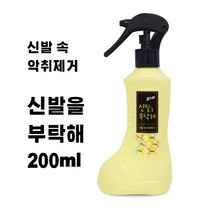 신발을 부탁해~ 뿌리는 신발탈취제 200ml 스프레이형 탈취제 냄새제거제 신발냄세재거 발냄새 제거제 운동화 발냄새제거 신발냄새제거 구두 부츠 실내화 군화 전투화 인라인 냄새관리, 1개