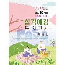 2023대비 퍼시픽 합격예감 모의고사 해설집:최신 10개년, 2023대비 퍼시픽 합격예감 모의고사 해설집, 퍼시픽북스 학술편찬국(저),퍼시픽북스, 퍼시픽북스