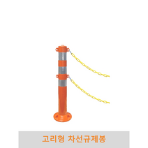 고리형 차선규제봉, 1개