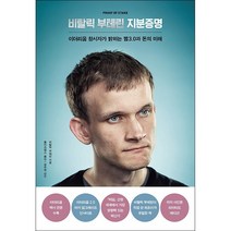 비탈릭 부테린 지분증명 + 미니수첩 증정, 비탈릭부테린, 여의도책방