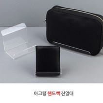 투명 아크릴 가방 지갑 핸드백 진열대 스탠드 백화점 디스플레이 매장 플리 마켓 매대 디피용 받침대 진열 장식 국내생산, 사이즈