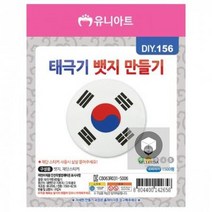 ZNG258778DIY 만들기 세트 태극기 브로치 뱃지 미술놀이 10개