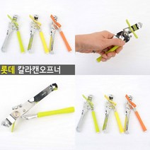 롯데 칼라캔오프너 뚜껑여는도구 유리병따개 병뚜껑따는도구 유리병열기 병뚜껑따개 뚜껑따는도구 캔뚜껑따기