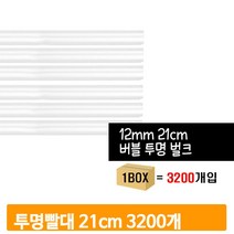 대용량 버블 빨대 3200개 21cm 투명 스트로우 음료