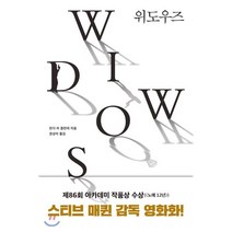 위도우즈, 문학수첩, 린다 라 플란테 저/권상미 역