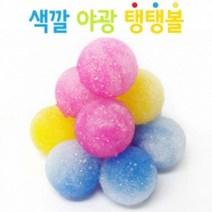 색깔 야광탱탱볼만들기(10인용)