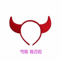 악마 머리띠 할로윈 마스크 파티 성탄절, 단품